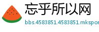 忘乎所以网